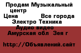 Продам Музыкальный центр Samsung HT-H4500R › Цена ­ 9 870 - Все города Электро-Техника » Аудио-видео   . Амурская обл.,Зея г.